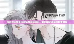 如何快速访问羞羞网页登录界面在线观看的方法与攻略