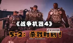 《战争机器4》持久战狙击兵技能搭配及打法