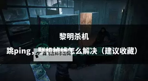 《黎明杀机》常见问题及解决方法 技能树及地窖解析图1