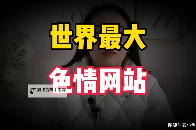 如何通过正能量引导:不良网站直接进入免费资源的方法与建议图1
