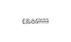 良心文字游戏排行 有哪些良心的文字游戏