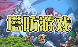 塔防游戏排行榜前十名