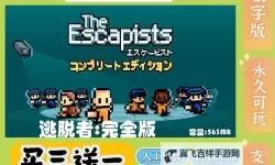 逃亡者电脑版下载 逃亡者电脑版的安装使用方法
