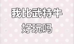 我比武特牛电脑版 电脑玩我比武特牛模拟器下载、安装攻略教程