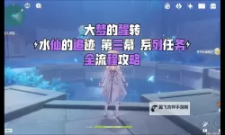 《原神》4.2世界任务大梦的醒转攻略