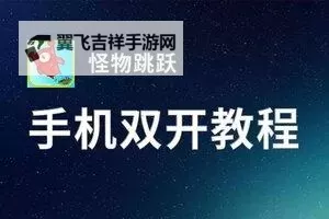 怎么双开狼队？ 狼队双开挂机图文全攻略图2