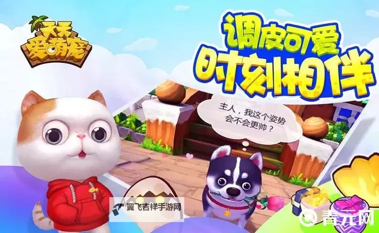 天天爱萌宠电脑版下载 最全天天爱萌宠电脑版攻略图1