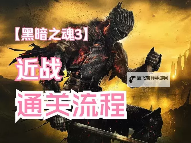 《黑暗之魂3》匕首pvp玩法思路与地位表现详解 匕首pvp厉害吗图1