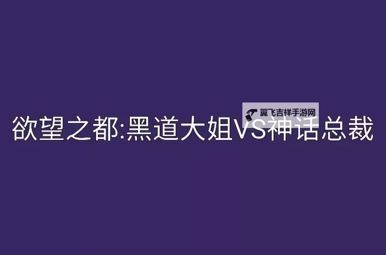 欲望之都：交友之道与心灵的碰撞图1