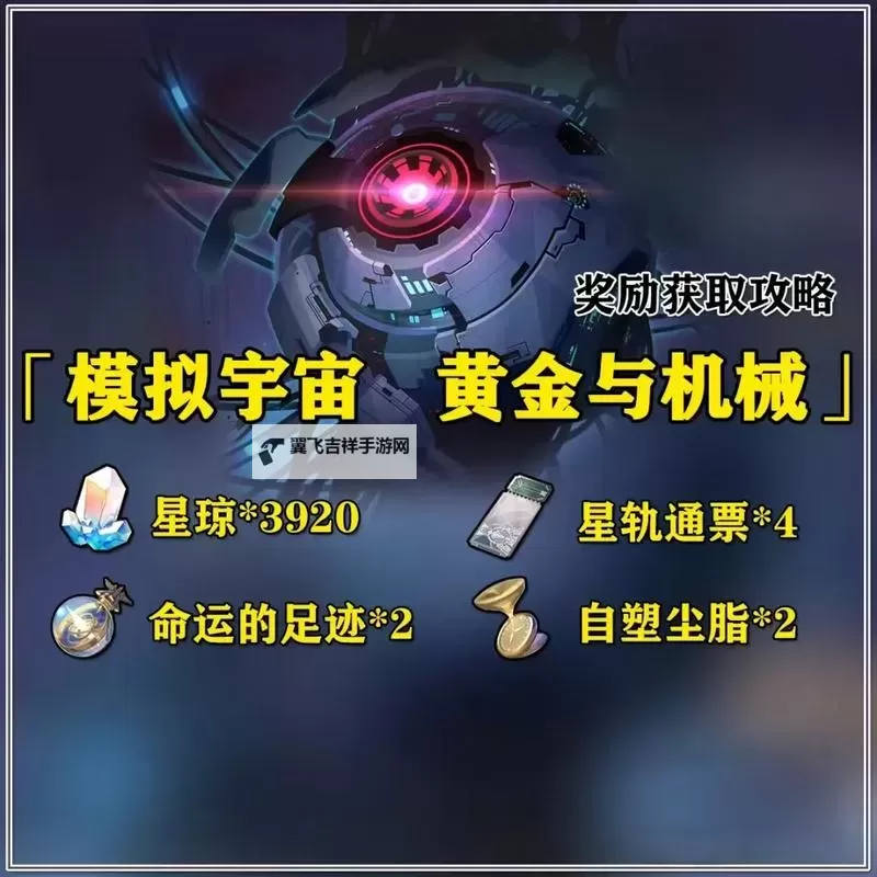 《崩坏星穹铁道》黄金与机械拿满奖励一图流攻略 黄金与机械怎么拿满奖励图1