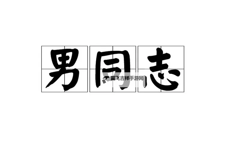 探索多元爱情：走近中国GAY男男GAYGAY的多彩生活图1