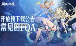 《群英风华录》五一活动白嫖党保姆级攻略