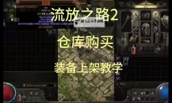 《流放之路2》网页市集购买装备教学 网页市集怎么买东西
