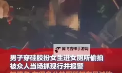 揭秘女厕所偷拍嘘嘘事件背后的隐秘真相