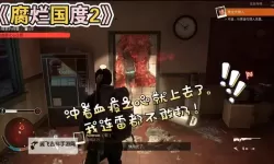 《腐烂国度2》高效清理腐烂之心方法 怎么快速清理腐烂之心