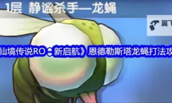 《仙境传说新启航》恩德勒斯塔：大量影装材料等你拿！