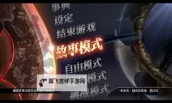 《真三国无双7》将星模式刷素材方法 怎么刷素材
