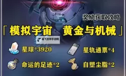 《崩坏星穹铁道》黄金与机械拿满奖励一图流攻略 黄金与机械怎么拿满奖励