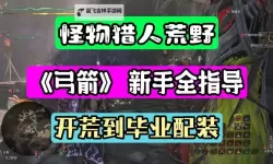 《怪物猎人荒野》弓箭物理毕业配装分享