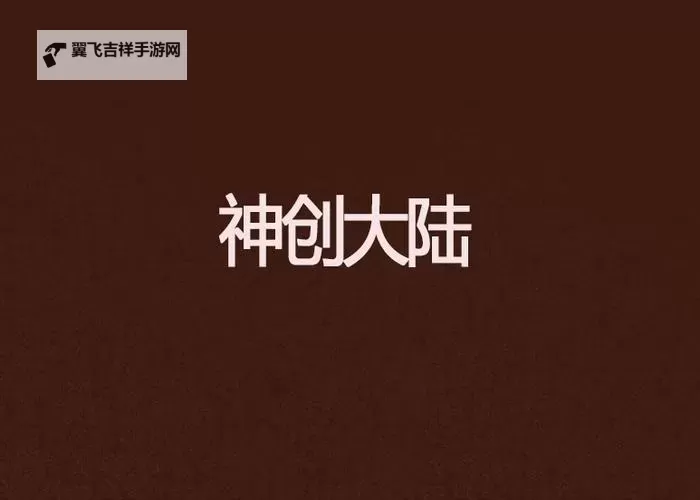 神创大陆电脑版下载 神创大陆模拟器哪个好？图1