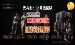 《光与影33号远征队》各角色技能倍率一览