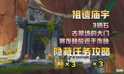 原神祖遗庙宇封印三把钥匙怎么找 祖遗庙宇封印三把钥匙在哪里推荐