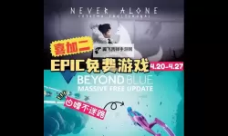 Epic 2023年节日特卖活动1月8日送什么游戏