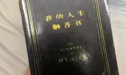 我的人生解答书电脑版下载 电脑玩我的人生解答书模拟器哪个好？
