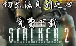 《潜行者2切尔诺贝利之心》PSZ-9I猎鹰获取方法 PSZ-9I猎鹰怎么获得