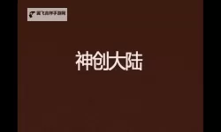 神创大陆电脑版下载 神创大陆模拟器哪个好？