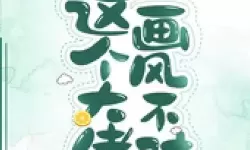 这个大佬画风不对：意外之作引发网友热议