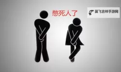 自罚表憋尿男：忍耐极限的另类考验