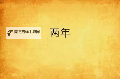 探索两年半在线：免费观看和免费下载的最佳资源指南图1