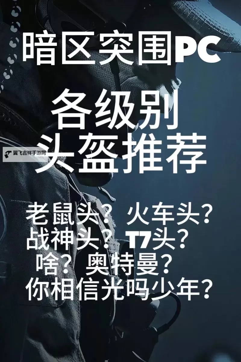 《暗区突围》头盔推荐：平价保命篇图1