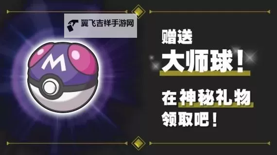 《宝可梦朱紫》大师球神秘礼物免费领取方法 大师球怎么领图1
