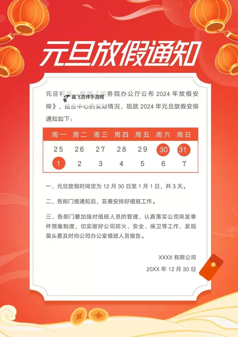 元旦节放假几天？2024年假期安排一览图1