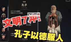 《文明7》孔子强度与技能特点介绍