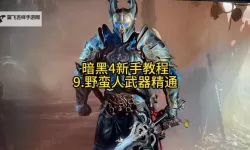 《暗黑破坏神4》S1蛮人人间兵器冲层Build