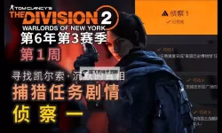 《全境封锁》目标情报任务打法图文攻略 目标情报怎么获得