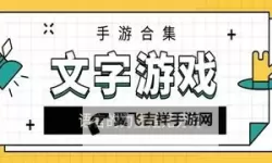 热门文字游戏合集 有哪些热门的文字游戏