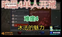《暗黑破坏神4》公测版冰法毕业Build参考