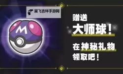 《宝可梦朱紫》大师球神秘礼物免费领取方法 大师球怎么领