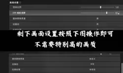 《绝地求生大逃杀》跳过开场动画设置方法 怎么跳过开场动画