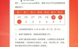 元旦节放假几天？2024年假期安排一览
