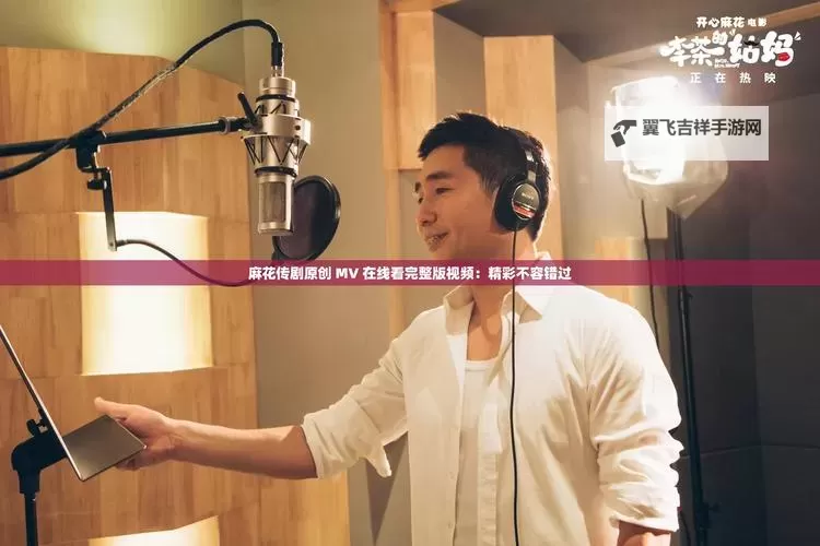 《麻花传剧MV在线看高清免费,精彩剧情尽在这里》图1