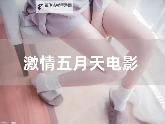 探索青春梦想：激情五月天社区的精彩世界图1