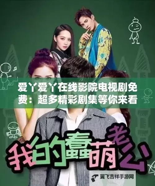 爱丫爱丫在线观看免费高清电视剧二年级：温馨成长的美好回忆图1