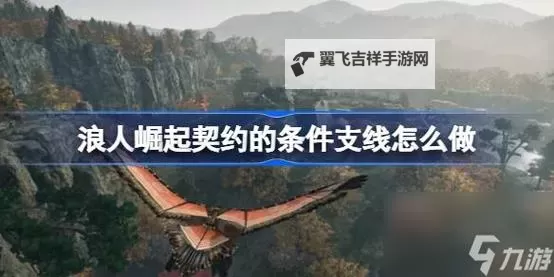 《浪人崛起》怀疑的种子支线任务攻略图1