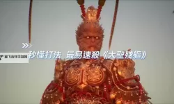 《黑神话悟空》连战模式九禁大圣残躯无伤打法