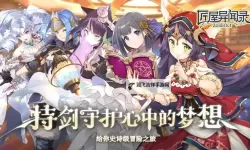 《匠屋异闻录》匠屋百科任务篇「任务系统指南」